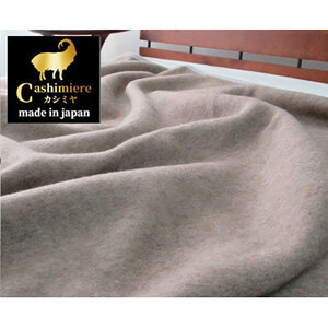 毛布 シングル サイズ 140×200 ベージュ 繊維の宝石 カシミヤ 100% 毛羽部分 ブランケット カシミヤ毛布 肌掛け 肌掛け布団 肌布団 掛け布団 布団 寝具 高級 日本製 CS-10S 大阪 大阪府 岸和田市