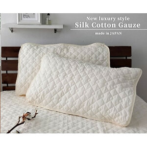 枕カバー Lサイズ 50×70cm 2枚 セット 艶やか シルク コットン ガーゼ 枕パッド 枕パット 枕 カバー 洗える ガーゼまくらカ 髪 美容 日本製 寝具 大阪府 岸和田市