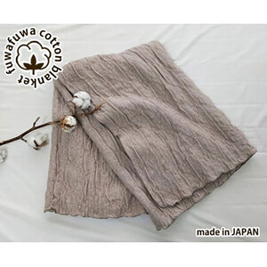 ブランケット シングル 140×200cm ベージュ あったか コットン ふわふわ ガーゼケット 綿毛布 毛布 肌掛け 肌掛け布団 肌布団 掛け布団 布団 寝具 綿100% 日本製 大阪 大阪府 岸和田市