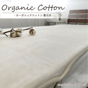 敷きパッド 毛布 ダブル 140×205cm アイボリー 贅沢 ふわふわ オーガニックコットン 敷き毛布 ベッドパッド ベッド パッド ベッドシーツ シーツ 綿100% 日本製 寝具 大阪 大阪府 岸和田市