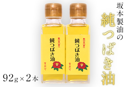 坂本製油の純つばき油92g×2本セット《30日以内に出荷予定(土日祝除く)》 熊本県御船町 純つばき油 計184g 有限会社 坂本製油