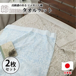 タオルケット シングル 140×190cm 2枚 ベージュ ブルー セット 国産 ジャガード 織 肌掛け 肌掛け布団 夏掛け 夏掛け布団 肌布団 掛け布団 夏 布団 綿100% 綿100 綿 日本製 寝具 大阪府 岸和田市