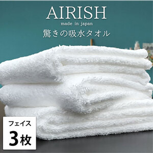 フェイスタオル 3枚 セット 贅沢ふんわり高吸水 エアリーシュ WH ホワイト 34×80cm フェイス タオル 無地 綿 スーパーゼロ 綿100％ 浅野撚糸 高級タオル 綿100 日本製 日用品 大阪府 岸和田市
