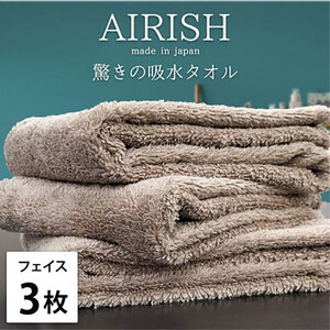 フェイスタオル 3枚 セット 贅沢ふんわり高吸水 エアリーシュ CB チョコブラウン 34×80cm フェイス タオル 無地 綿 スーパーゼロ 綿100％ 浅野撚糸 高級タオル 日本製 日用品 大阪府 岸和田市