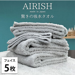 フェイスタオル 5枚 セット 贅沢ふんわり高吸水 エアリーシュ ICE アイスフロー 34×80cm フェイス タオル 無地 綿 スーパーゼロ 綿100％ 浅野撚糸 高級タオル 綿100 日本製 日用品 大阪府 岸和田市