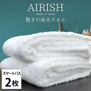スリムタオル 2枚 セット 贅沢ふんわり高吸水 スマートバスタオル エアリーシュ WH ホワイト 34×120cm バスタオル タオル 小さめ 綿 スーパーゼロ 綿100％ 浅野撚糸 日本製 日用品 大阪府 岸和田市