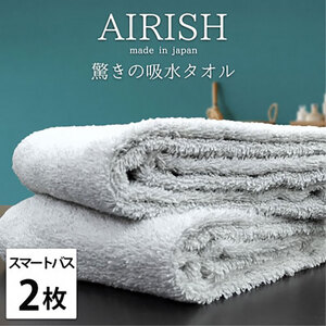 スリムタオル 2枚 セット 贅沢ふんわり高吸水 スマートバスタオル エアリーシュ ICE アイスフロー 34×120cm バスタオル タオル 小さめ 綿 スーパーゼロ 綿100％ 浅野撚糸 日本製 大阪府 岸和田市