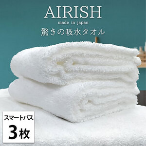 スリムタオル 3枚 セット 贅沢ふんわり高吸水 スマートバスタオル エアリーシュ WH ホワイト 34×120cm バスタオル タオル 小さめ 綿 スーパーゼロ 綿100％ 浅野撚糸 日本製 大阪 大阪府 岸和田市