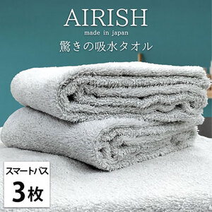 スリムタオル 3枚 セット 贅沢ふんわり高吸水 スマートバスタオル エアリーシュ ICE アイスフロー 34×120cm バスタオル タオル 小さめ 綿 スーパーゼロ 綿100％ 浅野撚糸 日本製 大阪府 岸和田市