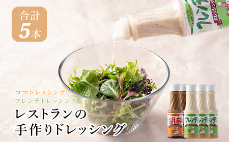 J4　レストラン の 手作り ドレッシング 【 フレンチ ごま ゴマ 胡麻 サラダ マリネ 】