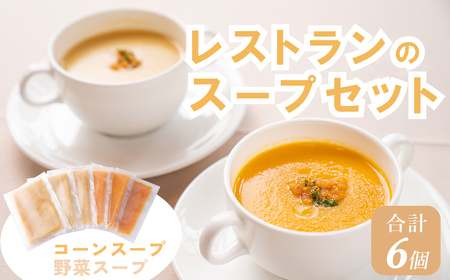 J5　レストラン の スープ セット 【 コーンスープ ・ 野菜スープ  】
