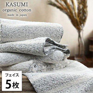 フェイスタオル 5枚 セット オーガニックコットン かすみ GY グレー 34×80cm フェイス タオル 綿 オーガニックコットンタオル 綿100％ 高級タオル オーガニック 中厚手 日用品 大阪府 岸和田市