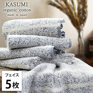 フェイスタオル 5枚 セット オーガニックコットン かすみ NB ネイビー 34×80cm フェイス タオル 綿 オーガニックコットンタオル 綿100％ 高級タオル 綿100 オーガニック 中厚手 大阪府 岸和田市