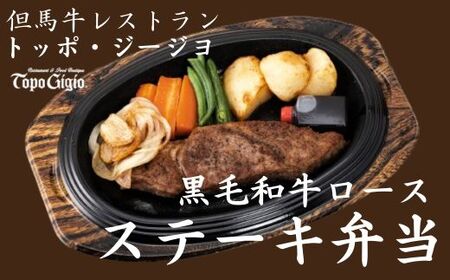 J10　レストラン の 黒毛和牛 ステーキ 弁当 【ロースステーキ 野菜 ソース セット 冷凍 】