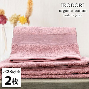 バスタオル 2枚 セット オーガニックコットン 彩り RE レッド 60×120cm タオル 綿 オーガニックコットンタオル 綿100％ 高級タオル 綿100 オーガニック コットン 中厚手 日用品 大阪府 岸和田市