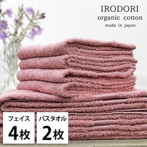 タオルセット オーガニックコットン 彩り RE レッド フェイスタオル 4枚 バスタオル 2枚 フェイス タオル セット 綿 オーガニックコットンタオル 綿100％ オーガニック 中厚手 大阪府 岸和田市