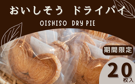 J13　期間限定　おいしそう ドライパイ 【 スイーツ スィーツ お菓子 菓子 パイ バター ギフト 贈り物 プレゼント 個包装 期間限定 数量限定 】