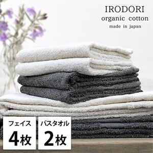 タオルセット オーガニックコットン 彩り ST アソート フェイスタオル 4枚 バスタオル 2枚 フェイス タオル セット 綿 オーガニックコットンタオル 綿100％ オーガニック 中厚手 大阪府 岸和田市