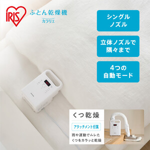 布団乾燥機 カラリエ シングルノズル アイリスオーヤマ FK-C5-W ホワイト ｜ 布団乾燥機 新生活 ひとり暮らし