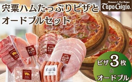 J19　宍粟ハム たっぷり ピザ と オードブル セット【 ハム 冷凍 但馬牛 ウインナー 生ハム 牛タン 惣菜 ギフト 贈り物 パーティー 】