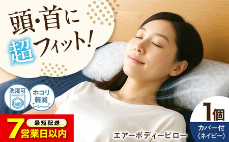 【スピード発送】洗える まくら エアーボディーピロー [BAAK125]まくら