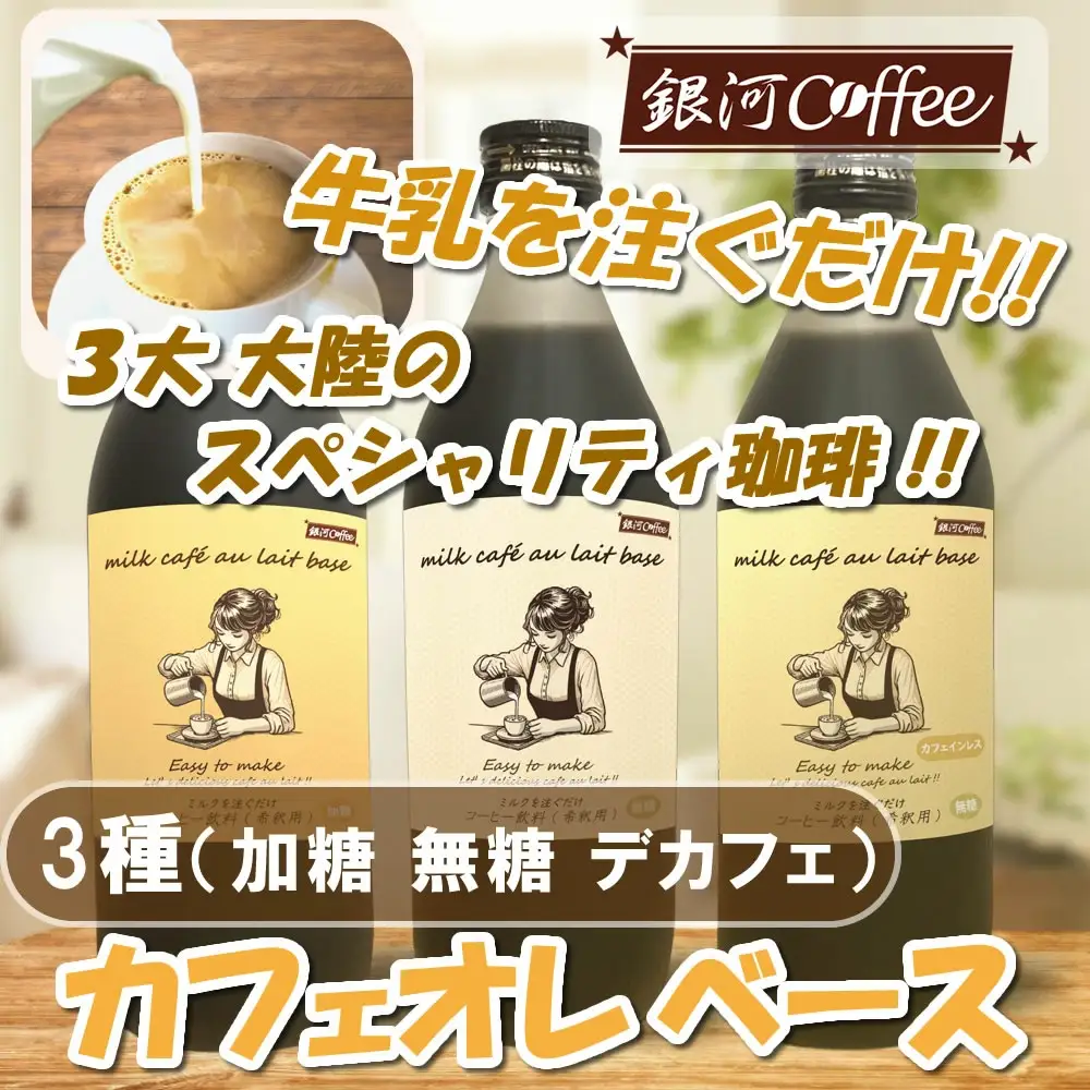 牛乳を注ぐだけ カフェオレベース （加糖・無糖・デカフェ セット、各種１本） 銀河コーヒー スペシャリティ珈琲 ふるさと納税 市川市 返礼品　【12203-0293】