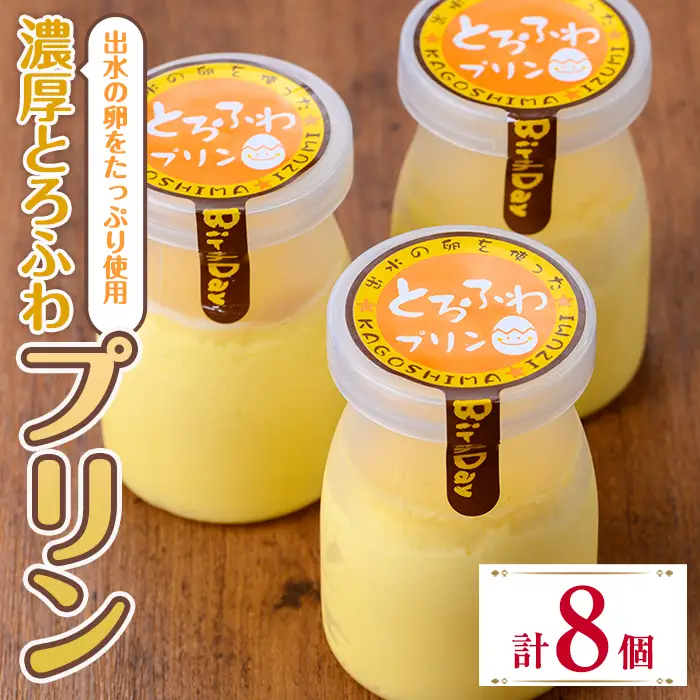 i1128-A 出水たまごのたっぷり濃厚とろふわプリン(計8個) お菓子 洋菓子 スイーツ プリン デザート 【バースデイ】