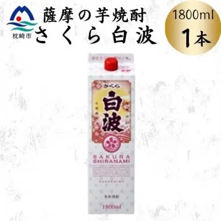 【さくら白波】1800ml×1パックセット　Z0-47【配送不可地域：離島】【1641537】