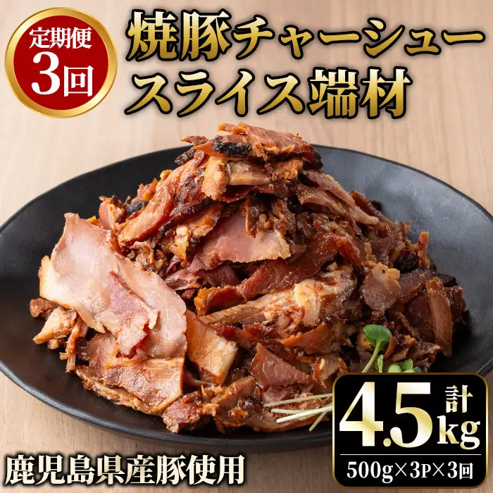No.1258-C ＜定期便＞訳あり！鹿児島県産 焼豚スライス端材(計9P・3P×3回)  国産 九州産 豚肉 お肉 モモ肉 もも 焼豚 チャーシュー トッピング おかず おつまみ 小分け 数量限定  定期便 頒布会 【薩摩ファームブロスト】