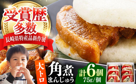 【1週間以内発送】大とろ 角煮まんじゅう 6個(1箱) 《対馬市》【岩崎本舗】冷凍 角煮 角煮まん 個包装 豚まん[WBC028] スピード発送 最速発送 最短発送