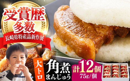【1週間以内発送】大とろ 角煮まんじゅう 12個(1箱) 《対馬市》【岩崎本舗】冷凍 角煮 角煮まん 個包装 豚まん[WBC030] スピード発送 最速発送 最短発送
