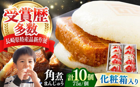 【1週間以内発送】【化粧箱】長崎角煮まんじゅう 10個 《対馬市》【岩崎本舗】冷凍 角煮 角煮まん 個包装 豚まん[WBC033] スピード発送 最速発送 最短発送