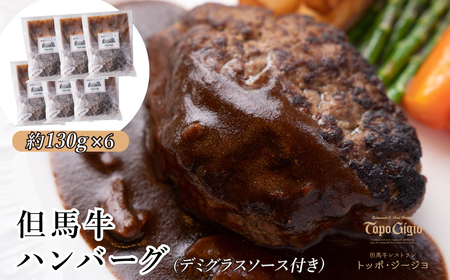 J24　但馬牛 ハンバーグ 6個 セット（デミグラスソース付） 【 黒毛和牛 国産 個包装 小分け 冷凍 簡単調理 兵庫県 宍粟市 ビーフ デミグラス 】