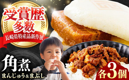 【1週間以内発送】角煮まんじゅう（2種）＆角煮まぶし 各3個 《対馬市》【岩崎本舗】冷凍 角煮 角煮まん 個包装 豚まん[WBC036] スピード発送 最速発送 最短発送