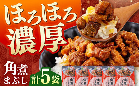 【1週間以内発送】【簡易包装】角煮まぶし 5袋 《対馬市》【岩崎本舗】角煮 かくに まぶし[WBC037] スピード発送 最速発送 最短発送