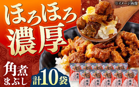 【1週間以内発送】【簡易包装】角煮まぶし 10袋（5袋×2） 《対馬市》【岩崎本舗】角煮 かくに まぶし[WBC038] スピード発送 最速発送 最短発送