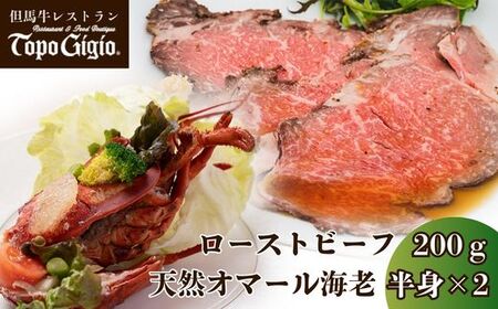 J25　炭火焼 ローストビーフ と オマール 海老 【 鹿児島 黒牛 黒毛和牛 国産 天然 オマールエビ セット 】