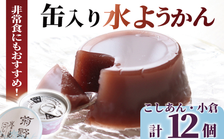 【羊羹】缶入り水羊羹  12個【こしあん 小倉】