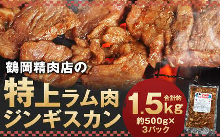 鶴岡精肉店の特上ラム肉 ジンギスカン 計約1.5kg（約500g×3パック） タレ（80ml×3個）セット お肉 肉 ラム肉 ラム 羊肉 仔羊 肩ロース肉 ロース肉 ロース 肩ロース