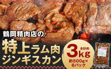 鶴岡精肉店の特上ラム肉 ジンギスカン 計約3kg（約500g×6パック）タレ（80ml×6個）セット お肉 肉 ラム肉 ラム 羊肉 仔羊 肩ロース肉 ロース肉 ロース 肩ロース