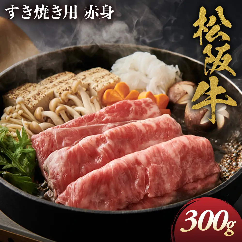 松阪牛 すき焼き用 300g 赤身 松坂牛 すき焼 和牛 三重県 多気町 NTY-18