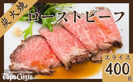 J28　炭火焼 ローストビーフ 400ｇ 【 鹿児島 黒牛 国産 黒毛和牛 ブランド牛 ギフト 贈り物 ご挨拶 お中元 お歳暮 ご当地グルメ 】