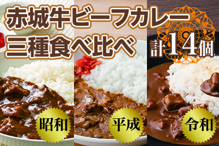 【赤城牛 ビーフカレー】三種食べ比べ（計14個） 昭和・平成・令和のビーフカレー カレー レトルト