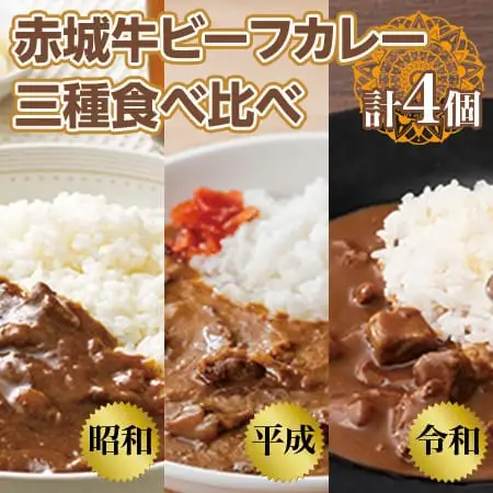 【赤城牛 ビーフカレー】三種食べ比べ（計4個） 昭和・平成・令和のビーフカレー カレー レトルト