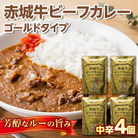 【懐かしい】赤城牛ビーフカレー ゴールドタイプ 中辛（4個）  カレー レトルト