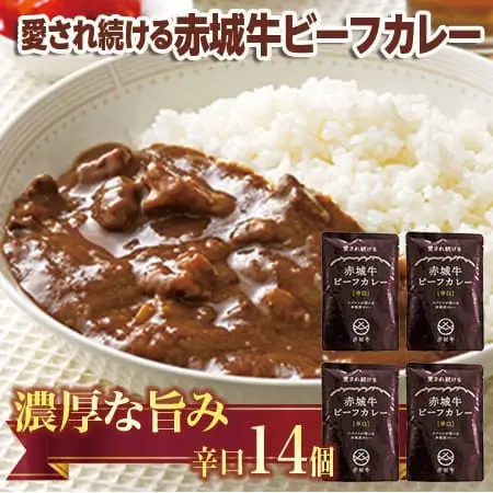 【愛され続ける】赤城牛ビーフカレー 辛口（14個）  カレー レトルト
