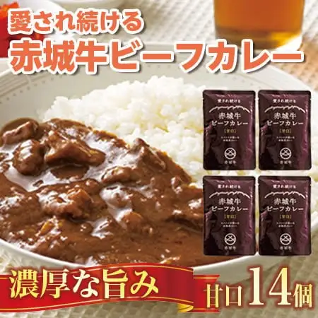 【愛され続ける】赤城牛ビーフカレー 甘口（14個）  カレー レトルト