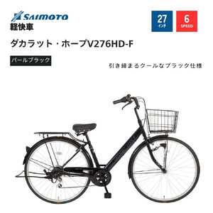 【サイモト自転車 】ダカラットホープＶ  軽快車 27型 6段変速 (A6373)【完全組立】【ＳＧパールブラック】