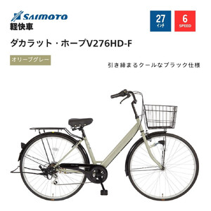 【サイモト自転車 】ダカラットホープＶ  軽快車 27型 6段変速 (A6374)【完全組立】【ＳＧオリーブグレー】