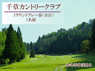 U3　千草カントリー【1ラウンドプレー券】1名様（全日） 【 兵庫県 兵庫 ゴルフ ゴルフ場 ちくさ 千種 千草 カントリー プレー プレイ チケット 】